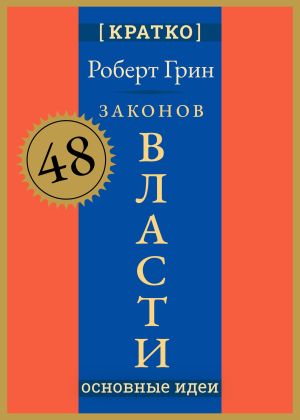 обложка книги 48 законов власти. Роберт Грин. Кратко автора Культур-Мультур