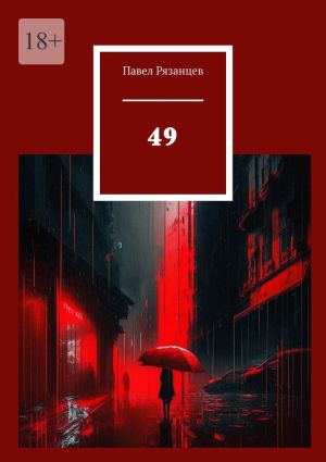 обложка книги 49 автора Павел Рязанцев