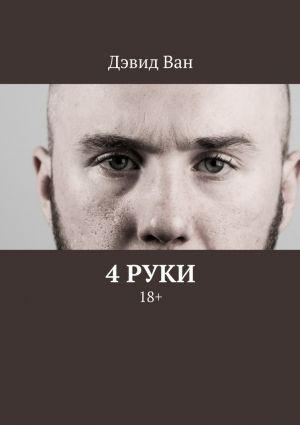 обложка книги 4 руки. 18+ автора Дэвид Ван