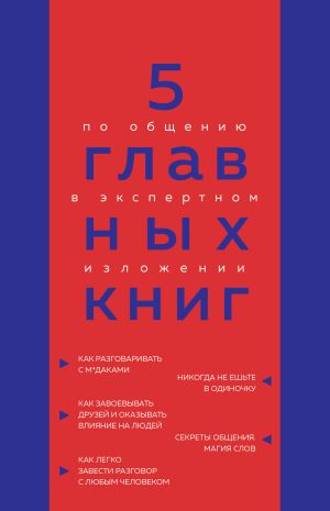 обложка книги 5 главных книг по общению в экспертном изложении автора Оксана Гриценко