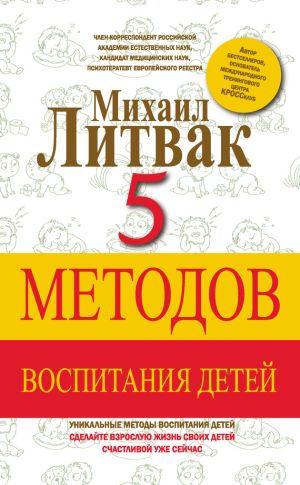 обложка книги 5 методов воспитания детей автора Михаил Литвак