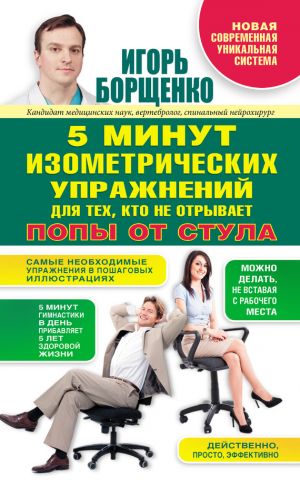 обложка книги 5 минут изометрических упражнений для тех, кто не отрывает попы от стула автора Игорь Борщенко