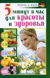 обложка книги 5 минут в час для красоты и здоровья автора Анна Чижова