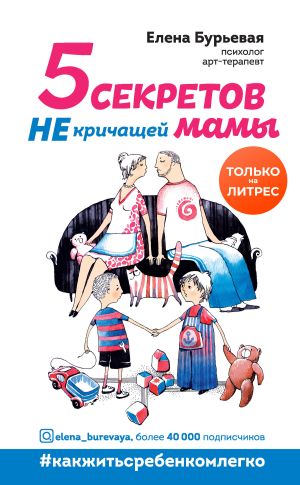 обложка книги 5 секретов не кричащей мамы автора Елена Бурьевая