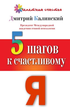 обложка книги 5 шагов к счастливому Я автора Дмитрий Калинский