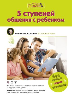 обложка книги 5 ступеней общения с ребенком автора Татьяна Покопцева