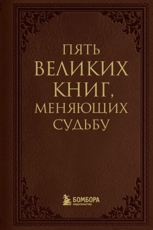 обложка книги 5 великих книг, меняющих судьбу автора Сергей Грабовский