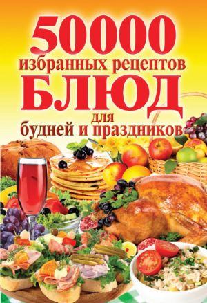 обложка книги 50 000 избранных рецептов блюд для будней и праздников автора Сергей Кашин