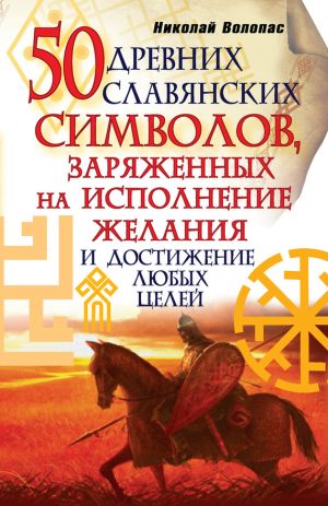 обложка книги 50 древних славянских символов, заряженных на исполнение желания и достижение любых целей автора Николай Волопас