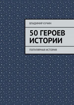 обложка книги 50 героев истории автора Владимир Кучин