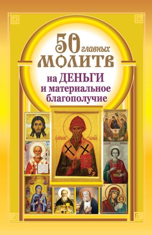 обложка книги 50 главных молитв на деньги и материальное благополучие автора Наталия Берестова