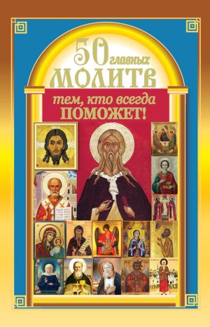 обложка книги 50 главных молитв тем, кто всегда поможет автора Виктория Карпухина