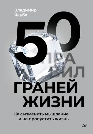 обложка книги 50 граней жизни. Как изменить мышление и не пропустить жизнь автора Владимир Якуба