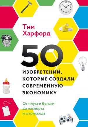 обложка книги 50 изобретений, которые создали современную экономику автора Тим Харфорд