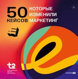обложка книги 50 кейсов, которые изменили маркетинг автора Коллектив авторов