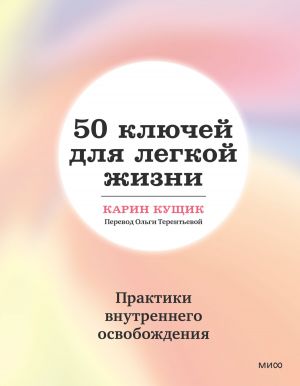 обложка книги 50 ключей для легкой жизни. Практики внутреннего освобождения автора Карин Кущик