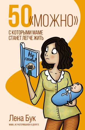 обложка книги 50 «можно», с которыми маме станет легче жить автора Лена Бук