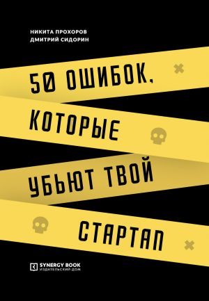 обложка книги 50 ошибок, которые убьют твой стартап автора Никита Прохоров