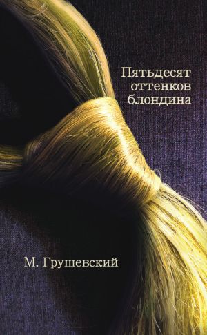 обложка книги 50 оттенков блондина автора Михаил Грушевский