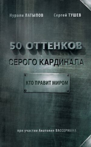 обложка книги 50 оттенков серого кардинала: кто правит миром автора Нурали Латыпов