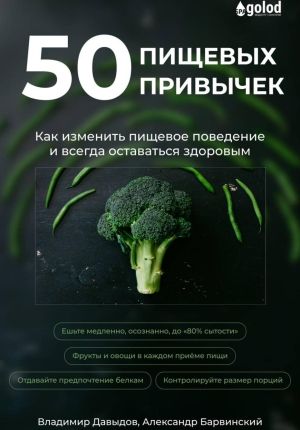 обложка книги 50 пищевых привычек. Как изменить пищевое поведение и всегда оставаться здоровым автора Александр Барвинский