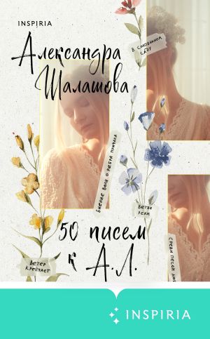 обложка книги 50 писем к А.Л. автора Александра Шалашова