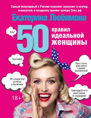 обложка книги 50 правил идеальной женщины автора Екатерина Любимова