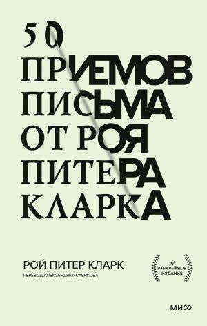 обложка книги 50 приемов письма от Роя Питера Кларка автора Рой Питер Кларк