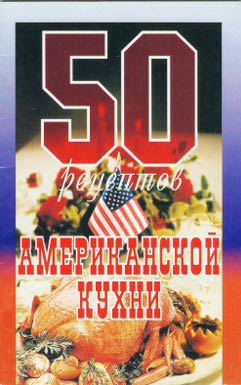 обложка книги 50 рецептов американской кухни автора Сборник рецептов