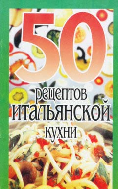 обложка книги 50 рецептов итальянской кухни автора Сборник рецептов