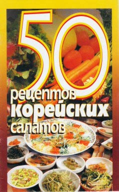 обложка книги 50 рецептов корейских салатов автора Сборник рецептов