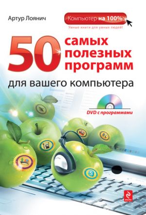 обложка книги 50 самых полезных программ для вашего компьютера автора Артур Лоянич