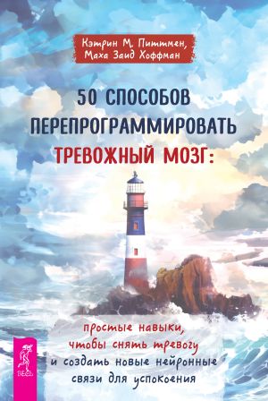 обложка книги 50 способов перепрограммировать тревожный мозг: простые навыки, чтобы снять тревогу и создать новые нейронные связи для успокоения автора Кэтрин М. Питтмен