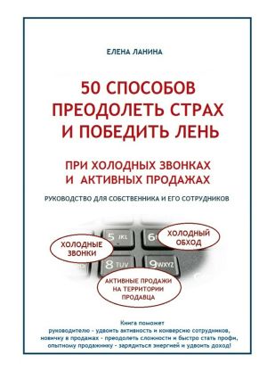 обложка книги 50 способов преодолеть страх и победить лень при холодных звонках и активных продажах автора Елена Ланина