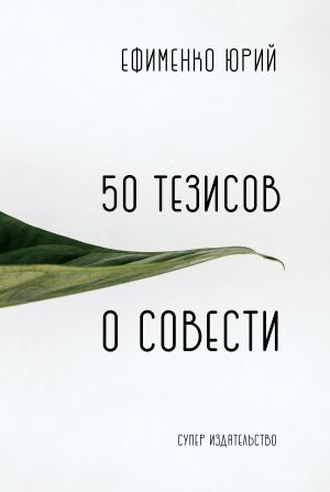 обложка книги 50 тезисов о совести автора Юрий Ефименко