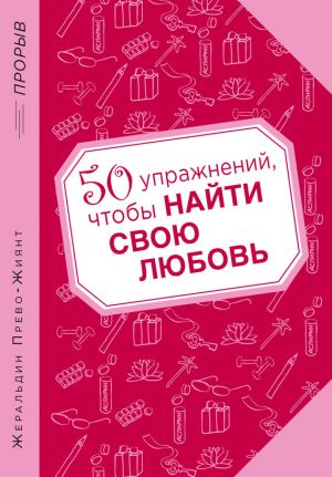 обложка книги 50 упражнений, чтобы найти свою любовь автора Жеральдин Прево-Жиянт