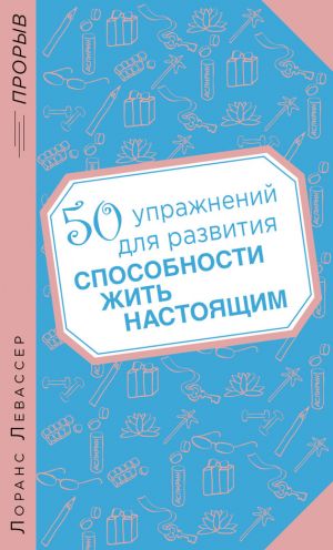 обложка книги 50 упражнений для развития способности жить настоящим автора Лоранс Левассер