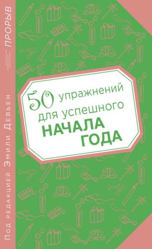 обложка книги 50 упражнений для успешного начала года автора Эмили Девьен