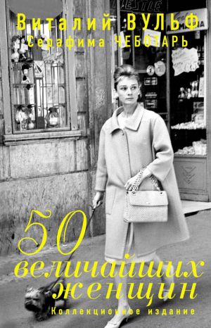 обложка книги 50 величайших женщин. Коллекционное издание автора Виталий Вульф