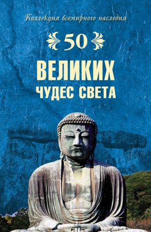 обложка книги 50 великих чудес света автора Андрей Низовский