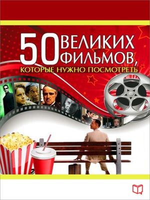 обложка книги 50 великих фильмов, которые нужно посмотреть автора Джулия Кэмерон