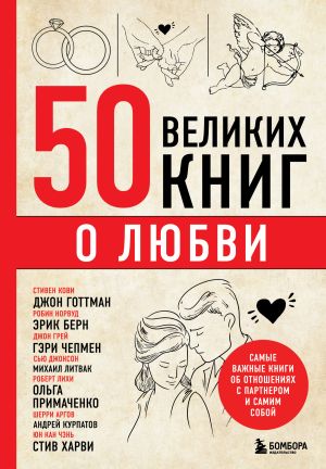 обложка книги 50 великих книг о любви. Самые важные книги об отношениях с партнером и самим собой автора Эдуард Сирота
