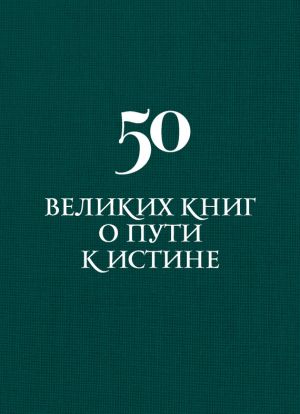 обложка книги 50 великих книг о пути к истине автора Аркадий Вяткин