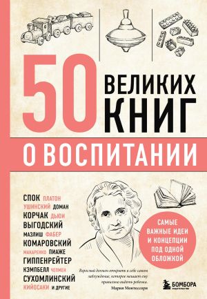 обложка книги 50 великих книг о воспитании автора Эдуард Сирота