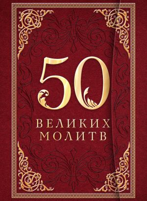 обложка книги 50 великих молитв автора Л. Лунькова