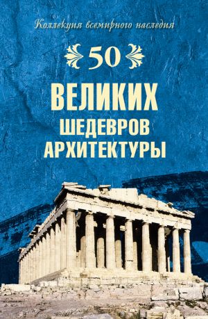 обложка книги 50 великих шедевров архитектуры автора Андрей Низовский