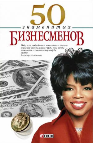 обложка книги 50 знаменитых бизнесменов автора Валентина Скляренко