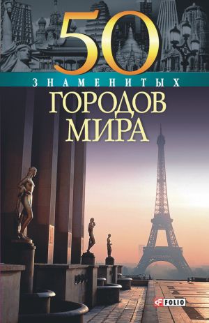 обложка книги 50 знаменитых городов мира автора Валентина Скляренко