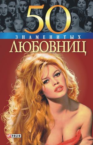 обложка книги 50 знаменитых любовниц автора Ирина Рудычева