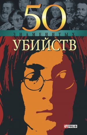 обложка книги 50 знаменитых убийств автора Владислав Миленький
